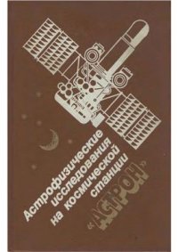 cover of the book Астрофизические исследования на космической станции Астрон