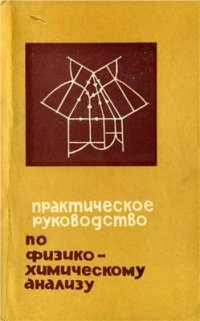 cover of the book Практическое руководство по физико-химическому анализу