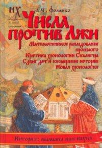 cover of the book Числа против лжи