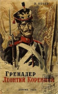 cover of the book Гренадер Леонтий Коренной