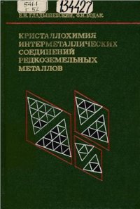 cover of the book Кристаллохимия интерметаллических соединений редкоземельных металлов