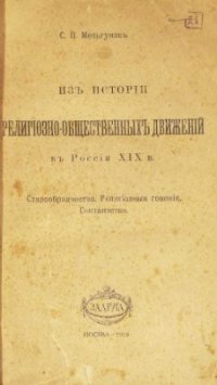 cover of the book Из истории религиозно-общественных движений в России XIX в