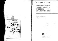 cover of the book Электрическая проводимость жидких диэлектриков