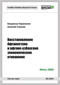 cover of the book Восстановление Афганистана и афгано-узбекские экономические отношения