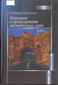 cover of the book Изыскания и проектирование автомобильных дорог. Кн. 1