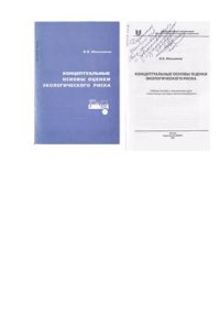 cover of the book Концептуальные основы оценки экологического риска