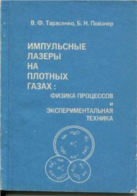 cover of the book Импульсные лазеры на плотных газах: Физика процессов и экспериментальная техника
