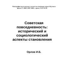 cover of the book Советская повседневность: исторический и социологический аспекты становления