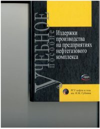 cover of the book Издержки производства на предприятиях нефтегазового комплекса