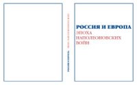 cover of the book Россия и Европа. Эпоха Наполеоновских войн