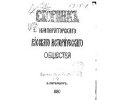 cover of the book Бумаги императрицы Екатерины II, хранящиеся в Государственном архиве Министерства иностранных дел. Том 4