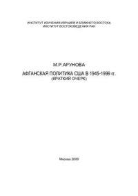 cover of the book Афганская политика США в 1945-1999 гг: (краткий очерк)