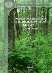 cover of the book Особо охраняемые природные территории Беларуси