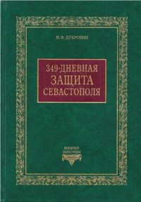 cover of the book 349-дневная защита Севастополя