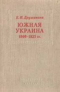 cover of the book Южная Украина в 1800-1825 гг