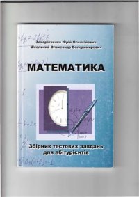 cover of the book Математика. Збірник тестових завдань для абітурієнтів