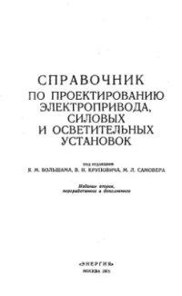 cover of the book Справочник по проектированию электропривода, силовых и осветительных установок