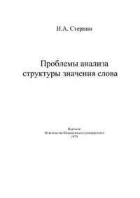 cover of the book Проблемы анализа структуры значения слова