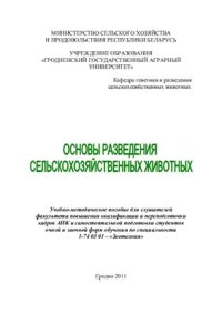 cover of the book Основы разведения сельскохозяйственных животных