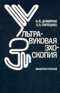 cover of the book Ультразвуковая эхоскопия