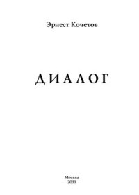 cover of the book Диалог: Диалогистика как наука о судьбах человека и мира в контексте глобальных перемен