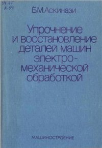 cover of the book Упрочнение и восстановление деталей машин электромеханической обработкой