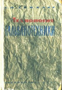 cover of the book Технология гальванотехники