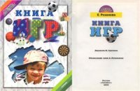 cover of the book Книга игр