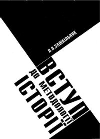 cover of the book Вступ до методології історії