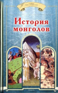 cover of the book Джиованни дель Плано Карпини. История монголов