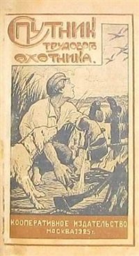 cover of the book Спутник трудового охотника