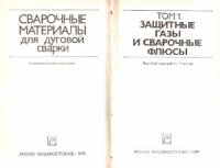 cover of the book Сварочные материалы для дуговой сварки. Том 1. Защитные газы и сварочные флюсы