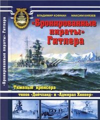 cover of the book Бронированные пираты Гитлера. Тяжёлые крейсера типов Дойчланд и Адмирал Хиппер