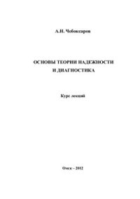 cover of the book Основы теории надежности и диагностика