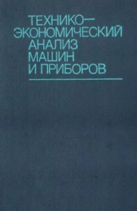 cover of the book Технико-экономический анализ машин и приборов