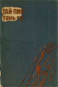 cover of the book Тай-Пин-Тянь-Го