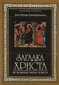 cover of the book Загадка Христа. Две эпохальные работы об Иисусе