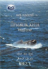 cover of the book Прыжок кита