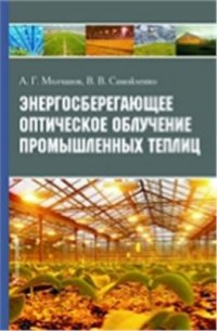 cover of the book Энергосберегающее оптическое облучение промышленных теплиц