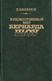 cover of the book Художественный мир Бернарда Шоу