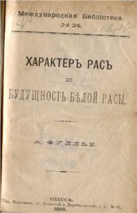 cover of the book Характер рас и будущность белой расы