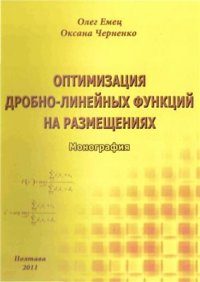 cover of the book Оптимизация дробно-линейных функций на размещениях