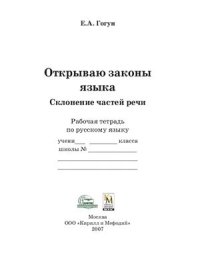 cover of the book Открываю законы языка. Склонение частей речи