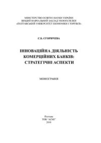 cover of the book Інноваційна діяльність комерційних банків: стратегічні аспекти