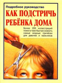 cover of the book Как подстричь ребенка дома