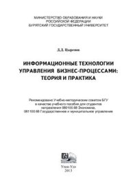 cover of the book Информационные технологии управления бизнес-процессами