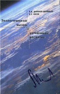 cover of the book Экологический вызов и устойчивое развитие