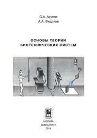 cover of the book Основы теории биотехнических систем