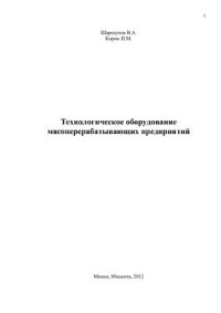 cover of the book Технологическое оборудование мясоперерабатывающих предприятий
