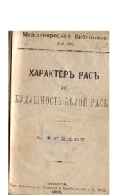 cover of the book Характер рас и будущность белой расы